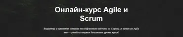 [ScrumTrek] Онлайн-курс Agile и Scrum (Асхат Уразбаев, Роман Баранов, Алексей Пименов)