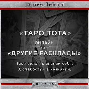 Таро Тота. Другие расклады (Артем Лебедев)