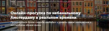 [Tripster] Онлайн-прогулка по небанальному Амстердаму в реальном времени (Кирилл)