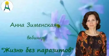 Жизнь без паразитов (Анна Зименская)