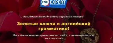 Золотые ключи к английской грамматике. Тариф «Хочу интенсив» (Диана Семенычева)