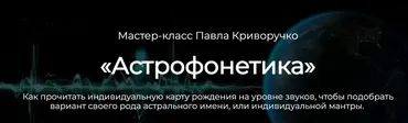 Астрофонетика (Павел Криворучко)