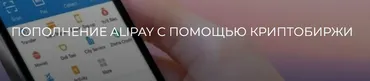 [Betonmaster] Пополнение Alipay через биржу (Валерия Архипова, Кирилл Архипов)