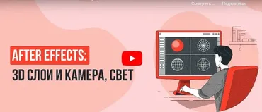 [Инфоурок] After Effects: 3D слои и камера, свет (Сергей Городенский)
