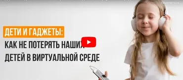 [Инфоурок] Дети и гаджеты: как не потерять наших детей в виртуальной среде (Анна Сушанская)