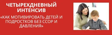 Как мотивировать детей и подростков без ссор и давления (Ольга Шацкая)