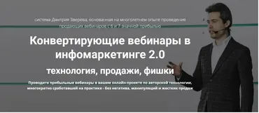 Конвертирующие вебинары в инфомаркетинге 2.0 (Дмитрий Зверев)