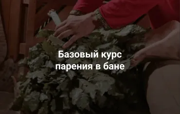 [Мастерская легкого пара] Базовый курс парения в бане