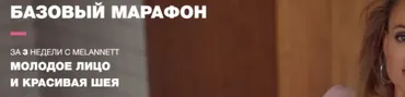 [MelAnnett] Базовый марафон. Апрель 2020. Молодое лицо и красивая шея (Анна Мельникова)