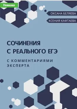 [Могу писать] Сочинения с реального ЕГЭ (Ксения Кафтаева, Оксана Беляева)
