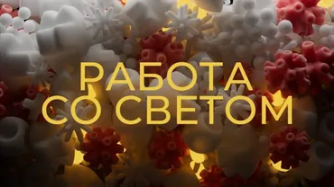 Работа со светом (Алексей Брин)