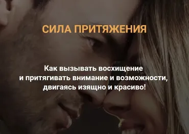 Сила притяжения. Тариф Продвинутый (Валентин Шишкин, Ирина Павлова)