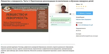 Вебинары «Левшество и леворукость» (Ирина Кобзева)
