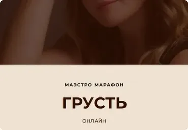 [Access Consciousness] Маэстро Марафон Грусть (Дарья Хэнсон)