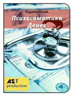 [AST-production] Психосоматика денег