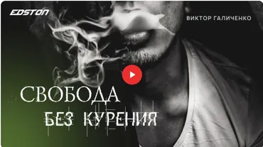 [edston] Свобода без курения (Виктор Галиченко)