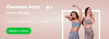 [Fitstars] Ленивая йога (Лера Буры)
