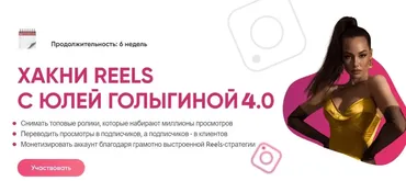 Хакни Reels c Юлей Голыгиной 4.0. Тариф Хочу с поддержкой (Юлия Голыгина)