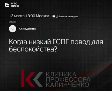 [Клиника Калинченко] Когда низкий ГСПГ повод для беспокойства? (Алиса Дымова)