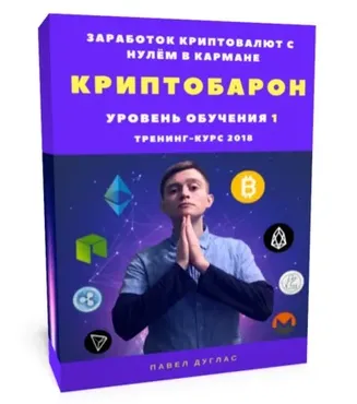 КриптоБарон 1.0. Более 30 схем заработка криптовалют с нулём в кармане, 2018 (Павел Дуглас)