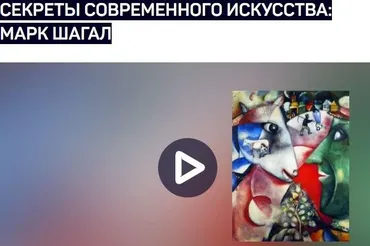 [liveclasses] Секреты современного искусства: Марк Шагал (Алексей Шадрин)