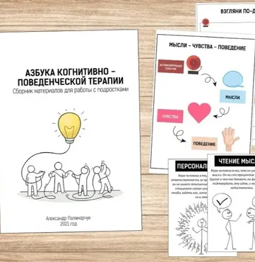 [logoprofy] Азбука когнитивно-поведенческой терапии для работы с подростками (Александр Паламарчук)
