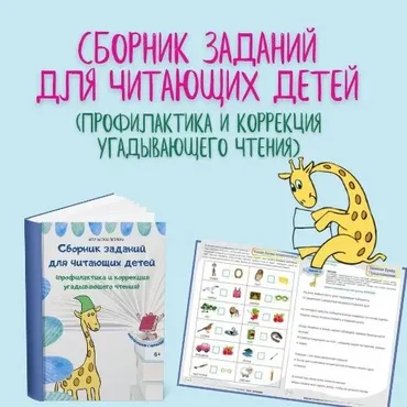 [Мумома] Мини-сборник заданий для читающих детей: профилактика и коррекция угадывающего чтения (Настасья Потемкина)