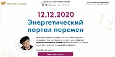 [Neso Akademie] Энергетический портал перемен (Елена Березина)