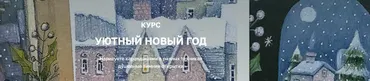 [olaartschool] Уютный Новый год (Дарья Пнева)