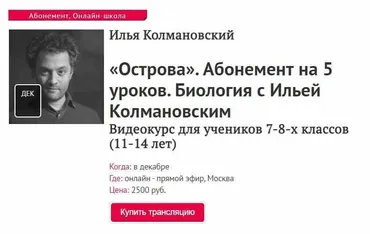 [Прямая речь] Биология с Ильей Колмановским. Цикл «Острова». 5 уроков (Илья Колмановский)