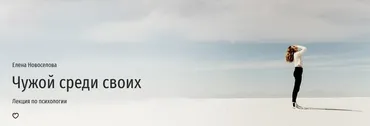 [Прямая речь] Чужой среди своих (Елена Новоселова)