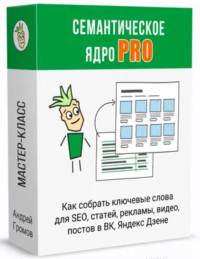 Семантическое ядро PRO (Андрей Громов)
