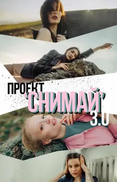 Снимай 3.0 (Никита Линейцев)