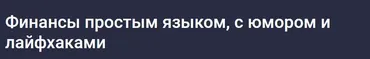 [Stepik] Финансы простым языком, с юмором и лайфхаками (Екатерина Бабичева)