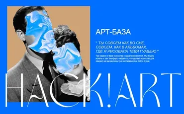 Арт-база. Тариф Listen (Александра Нова, Катя Алагич)