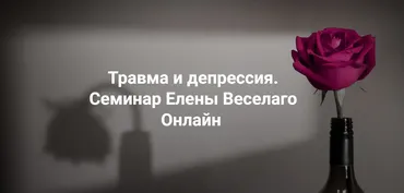 [Институт Открытого поля] Травма и депрессия  (Елена Веселаго)