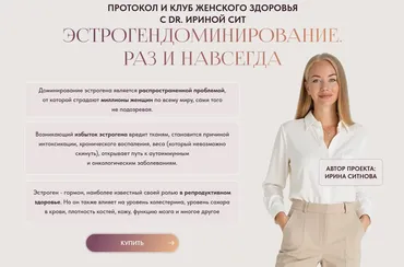 Эстрогендоминирование. Раз и навсегда. Тариф 1 (Ирина Сит)