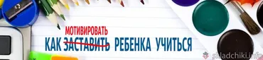 Как мотивировать ребенка учиться (Елена Музыченко)