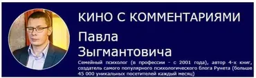 Кино с комментариями  Ирония судьбы или с легким паром  (Павел Зыгмантович)