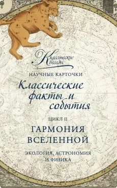 [Классические беседы] Научные карточки. Гармония вселенной. Экология, астрономия и физика