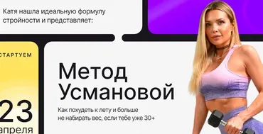 Метод Усмановой. Фитнес-программа. Тариф Продвинутый (Екатерина Усманова)
