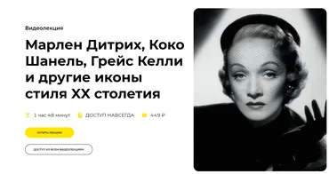 [Правое полушарие интроверта]  Марлен Дитрих, Коко Шанель, Грейс Келли и другие иконы стиля XX столетия (Эка Чохури)