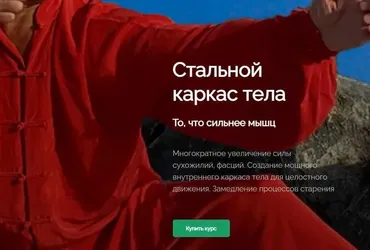 [Школа внутренней силы] Стальной каркас тела (Олег Дегтярёв)