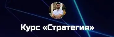Стратегия. Тариф Базовый (Игорь Смирнов)