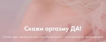 [yazdorovaschool] Скажи оргазму ДА! Июнь 2020 (Лидия Величко, Надежда Асанова)