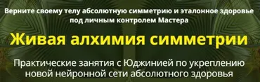Живая алхимия симметрии. Сеансы 1 и 2 (Юджиния Квант)