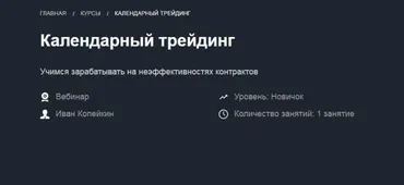 Календарный трейдинг (Иван Копейкин)