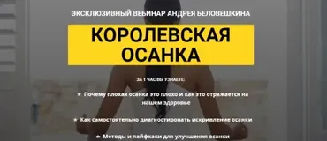 Королевская осанка (Андрей Беловешкин)