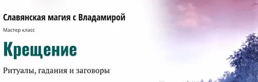 Крещение. Ритуалы, гадания и заговоры (Владамира)
