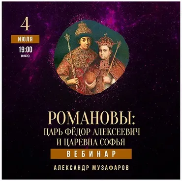 [Lumos] Романовы: Царь Федор Алексеевич и царевна Софья (Александр Музафаров)